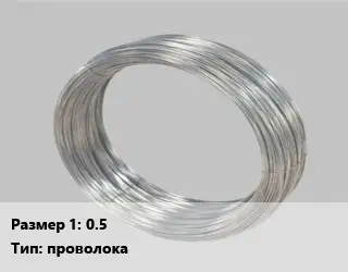 Монель 0.5 проволока